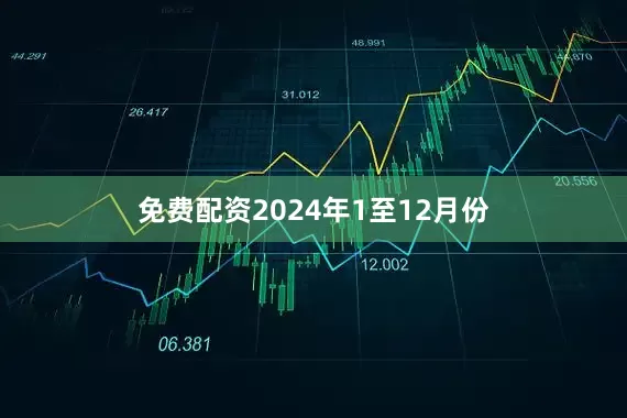 免费配资　　2024年1至12月份
