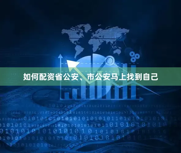 如何配资省公安、市公安马上找到自己