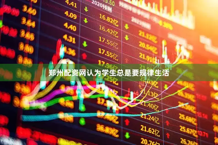 郑州配资网认为学生总是要规律生活
