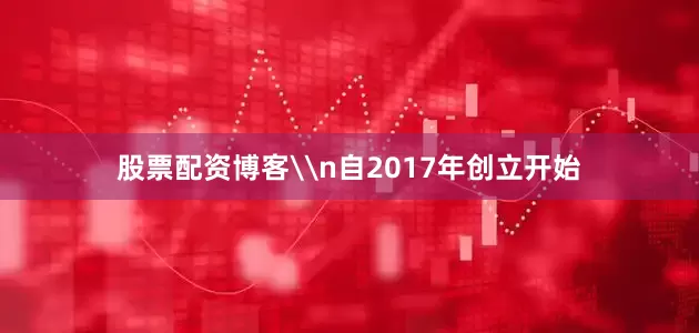 股票配资博客\n自2017年创立开始