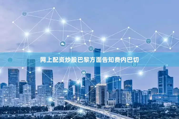 网上配资炒股巴黎方面告知费内巴切