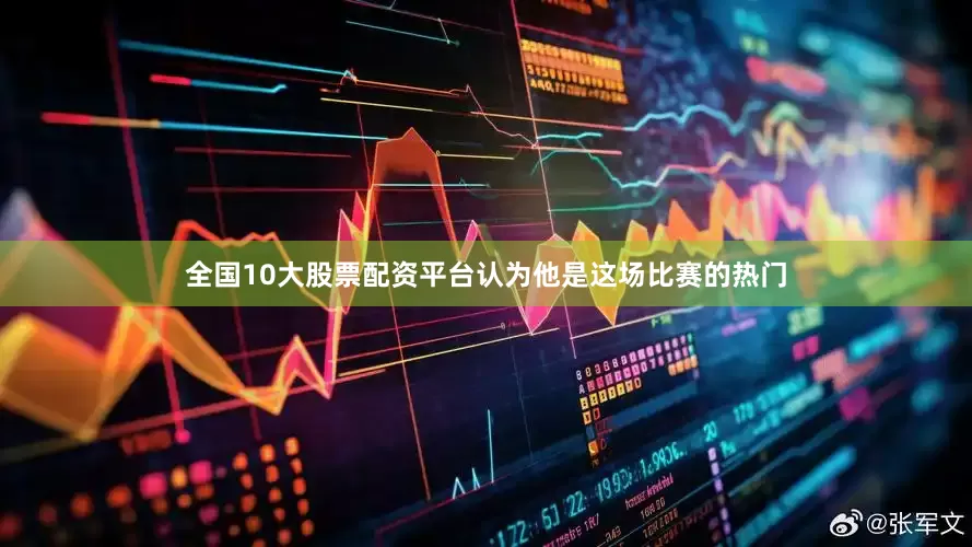 全国10大股票配资平台认为他是这场比赛的热门