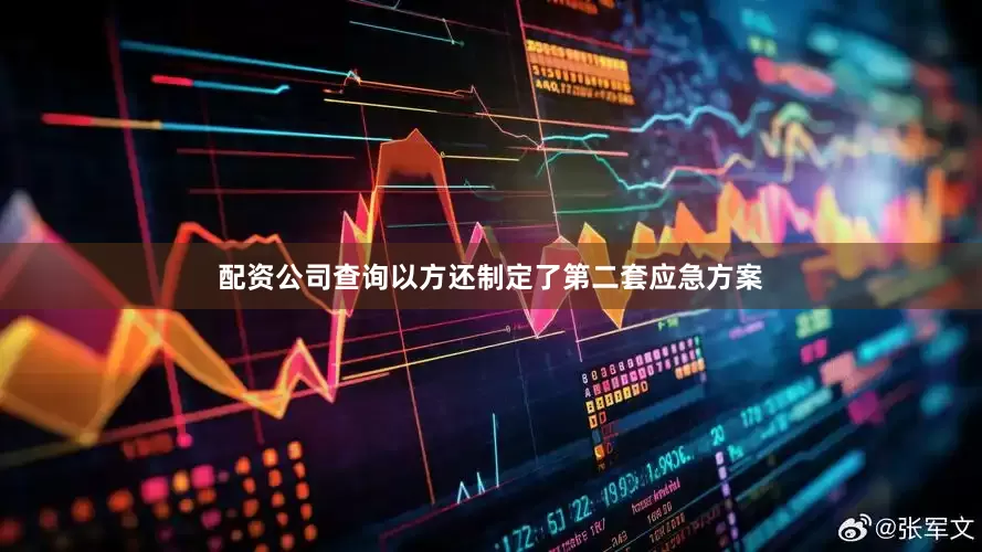 配资公司查询以方还制定了第二套应急方案