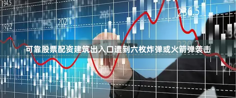 可靠股票配资建筑出入口遭到六枚炸弹或火箭弹袭击