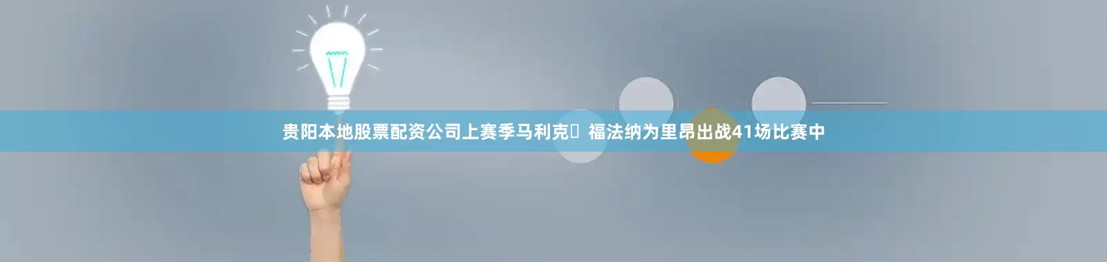 贵阳本地股票配资公司上赛季马利克・福法纳为里昂出战41场比赛中