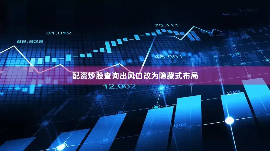 配资炒股查询出风口改为隐藏式布局