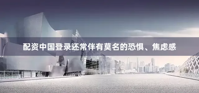 配资中国登录还常伴有莫名的恐惧、焦虑感