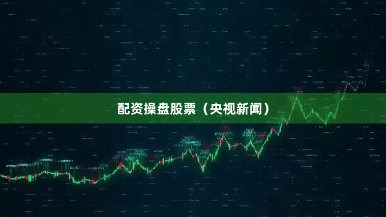配资操盘股票（央视新闻）