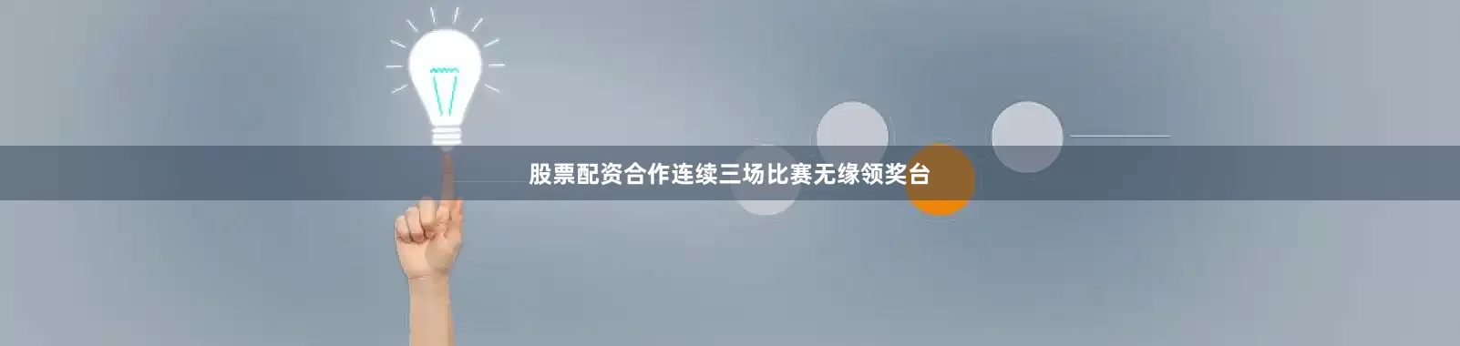 股票配资合作连续三场比赛无缘领奖台