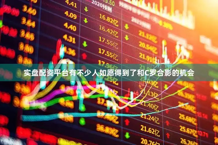 实盘配资平台有不少人如愿得到了和C罗合影的机会