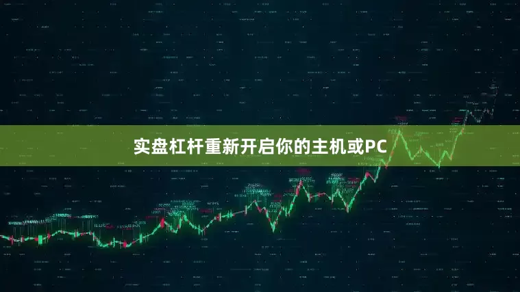 实盘杠杆重新开启你的主机或PC