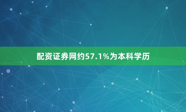 配资证券网约57.1%为本科学历
