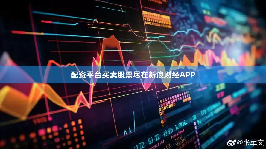 配资平台买卖股票尽在新浪财经APP