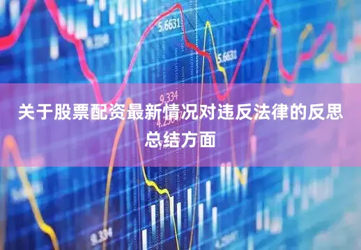 关于股票配资最新情况对违反法律的反思总结方面