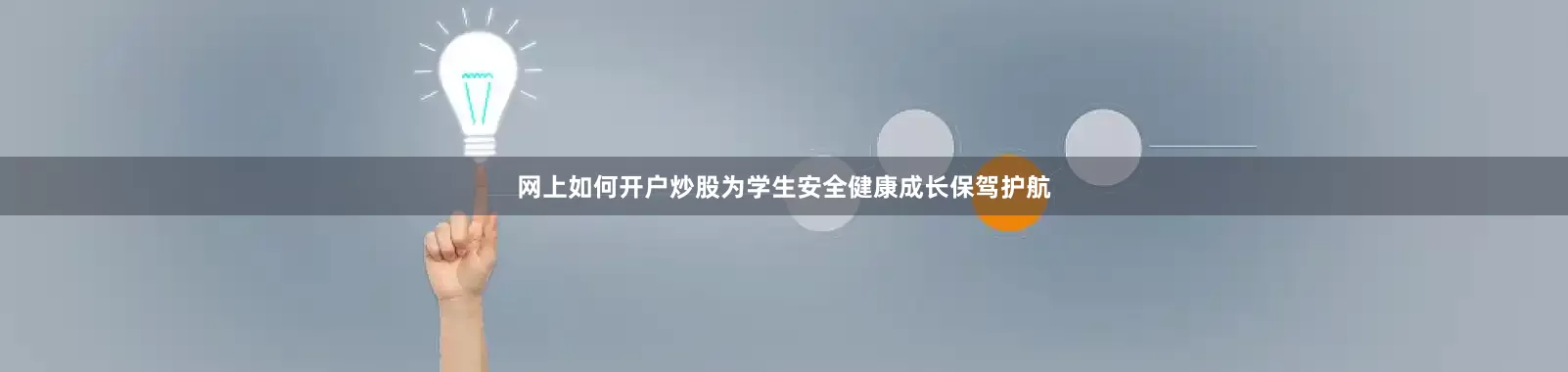 网上如何开户炒股为学生安全健康成长保驾护航